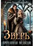 Елена Белильщикова - Зверь. Проданная медведю