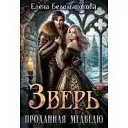 Постер книги Зверь. Проданная медведю