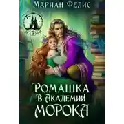 Постер книги Ромашка в Академии Морока