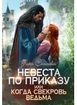 Лика Семенова - Невеста по приказу, или Когда свекровь ведьма