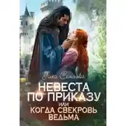 Постер книги Невеста по приказу, или Когда свекровь ведьма