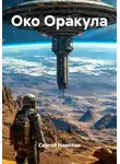 Сергей Никитин - Око Оракула
