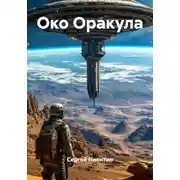 Постер книги Око Оракула