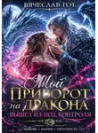 Вячеслав Гот - Мой приворот на дракона вышел из-под контроля