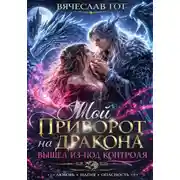 Постер книги Мой приворот на дракона вышел из-под контроля