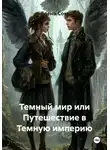 Елена Сом - Темный мир или Путешествие в Темную империю