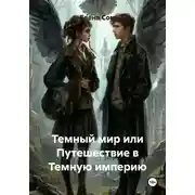 Постер книги Темный мир или Путешествие в Темную империю