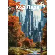Постер книги Код Лада