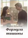 Марина Федагина - Формула тишины
