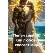 Постер книги Пепел сияния. Как любовь спасает мир