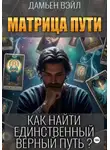 Дамьен Вэйл - Матрица Пути. Как найти единственный верный путь?