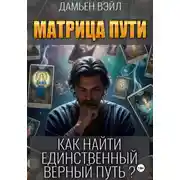 Постер книги Матрица Пути. Как найти единственный верный путь?