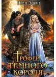 Ирен Эшли - Трофей темного короля