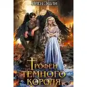 Постер книги Трофей темного короля