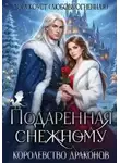 Дора Коуст - Подаренная Снежному. Королевство Драконов