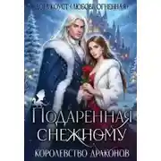 Постер книги Подаренная Снежному. Королевство Драконов