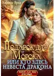 Ульяна Соболева - Подарок для Морока, или кто здесь невеста дракона?!