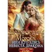 Постер книги Подарок для Морока, или кто здесь невеста дракона?!