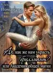 Елена Помазуева - Ах, как же нам украсть бриллиант? или Академия общей магии
