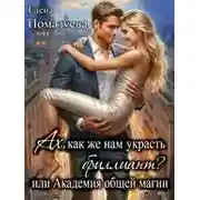 Постер книги Ах, как же нам украсть бриллиант? или Академия общей магии