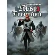 Постер книги Псы Господни 3