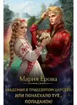 Мария Ерова - Академия в Тридевятом царстве, или Понаехало тут попаданок!
