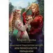 Постер книги Академия в Тридевятом царстве, или Понаехало тут попаданок!