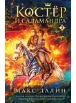 Максим Далин - Костер и Саламандра. Книга 3