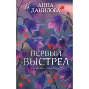 Постер книги Первый выстрел