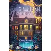 Постер книги Хранительница врат