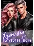Виктория Рогозина - Хулиганка для ботаника
