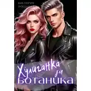 Постер книги Хулиганка для ботаника