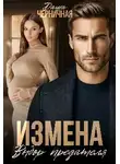 Даша Черничная - Измена. Выбор предателя