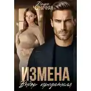 Постер книги Измена. Выбор предателя
