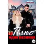 Постер книги Плюс одна разница