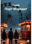Рита Куго - Тени Порт-Мередит