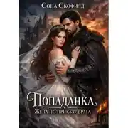 Постер книги Попаданка. Жена по приказу врага