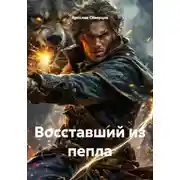 Постер книги Восставший из пепла