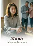 Марина Федагина - Майя