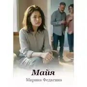 Постер книги Майя