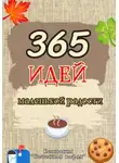 Бетонная Вафля - 365 дней маленькой радости
