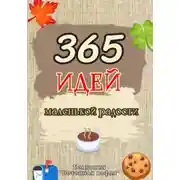 Постер книги 365 дней маленькой радости