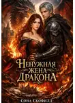 Сона Скофилд - Ненужная жена дракона