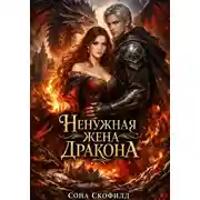 Постер книги Ненужная жена дракона