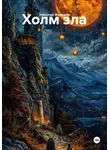 Николай Федоров - Холм зла