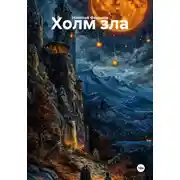 Постер книги Холм зла
