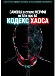 Владислав Баринов - ЗАКОНЫ в стиле МЕРФИ от AI и про AI. КОДЕКС ХАОСА