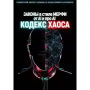 Постер книги ЗАКОНЫ в стиле МЕРФИ от AI и про AI. КОДЕКС ХАОСА