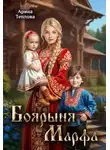 Арина Теплова - Боярыня Марфа