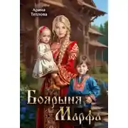 Постер книги Боярыня Марфа